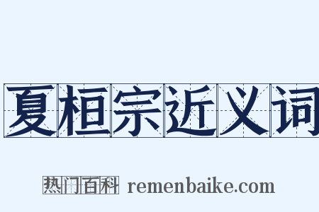 夏桓宗近义词是什么意思的图片